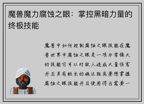 魔兽魔力腐蚀之眼:掌控黑暗力量的终极技能