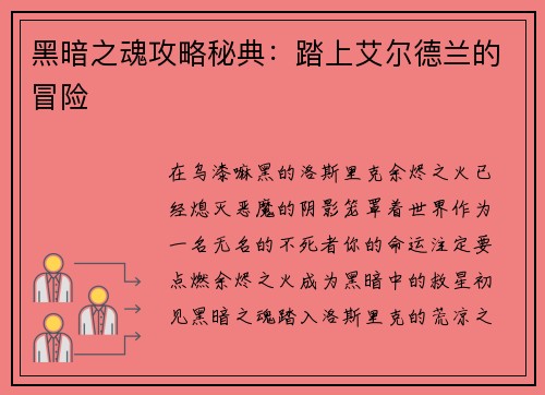 黑暗之魂攻略秘典:踏上艾尔德兰的冒险